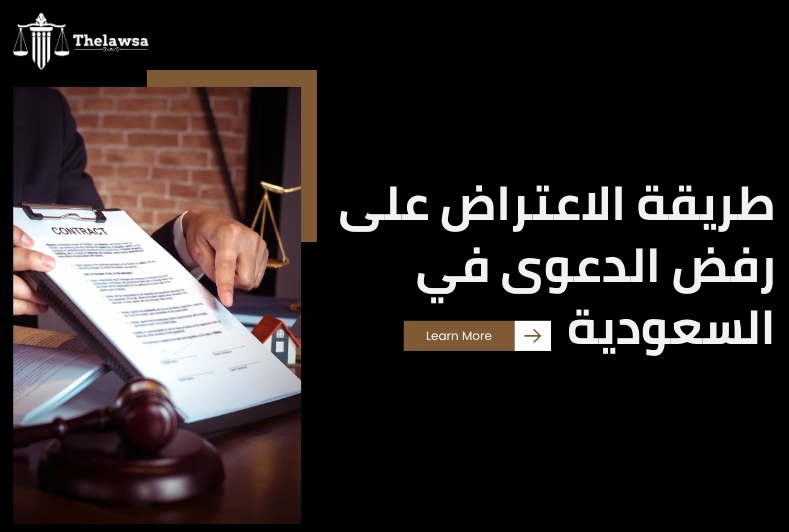 الفرق بين رد الدعوى ورفض الدعوى