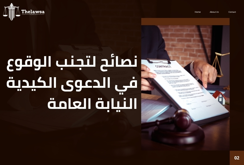 الدعوى الكيدية النيابة العامة