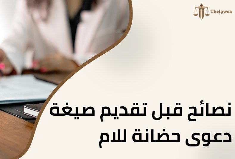 صيغة دعوى حضانة للام