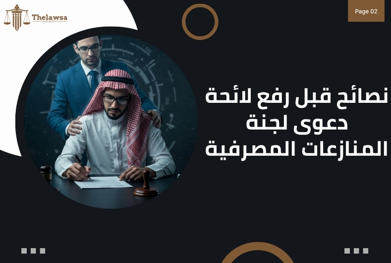 لائحة دعوى لجنة المنازعات المصرفية