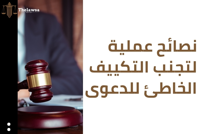 التكييف الخاطئ للدعوى