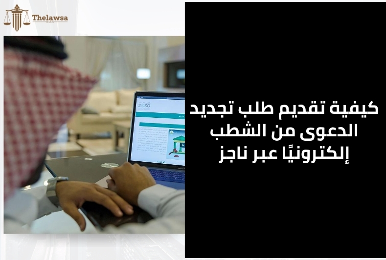 خطوات تجديد الدعوى من الشطب
