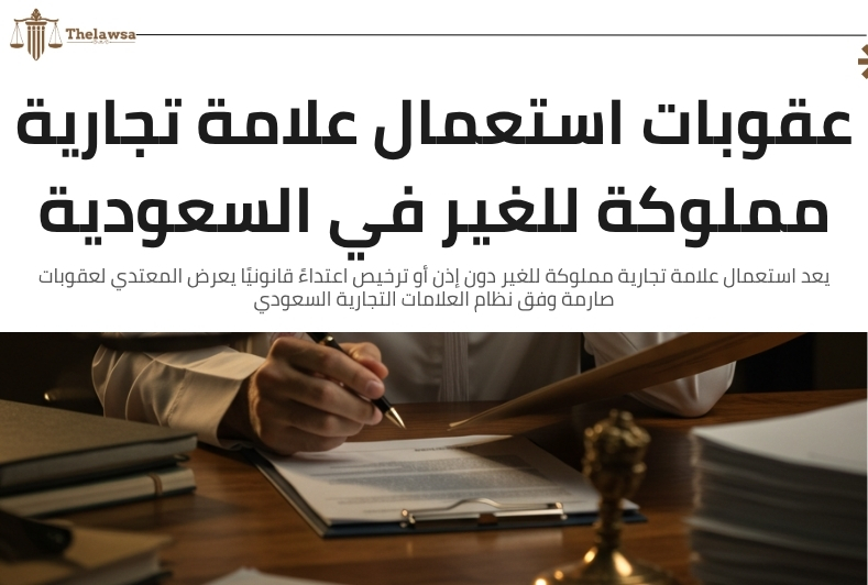 دعوى استعمال علامة تجارية مسجلة