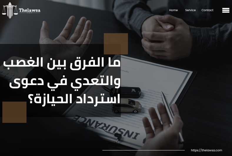 دعوى استرداد حيازة سيارة