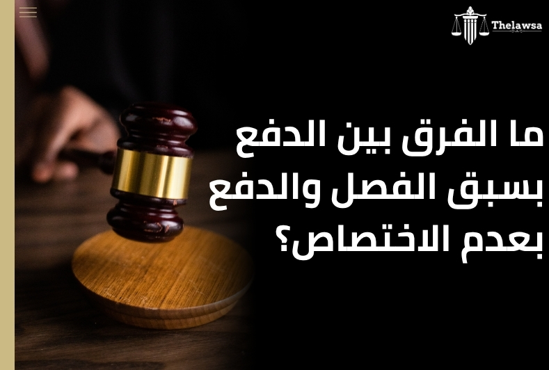 الدفع بسبق الفصل في الدعوى المدنية