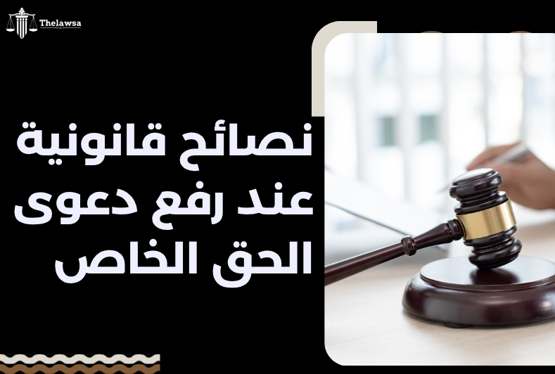 كيفية رفع دعوى الحق الخاص