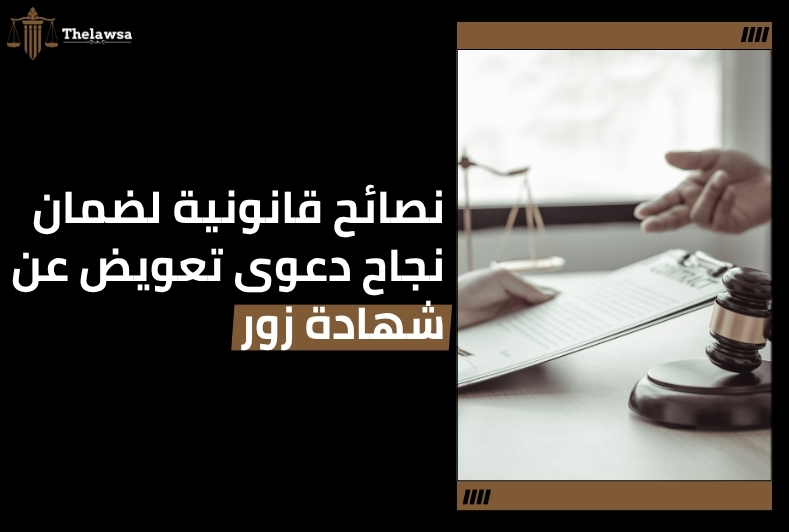 دعوى تعويض عن شهادة زور