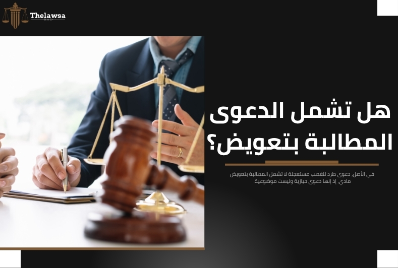 دعوى طرد للغصب مستعجلة
