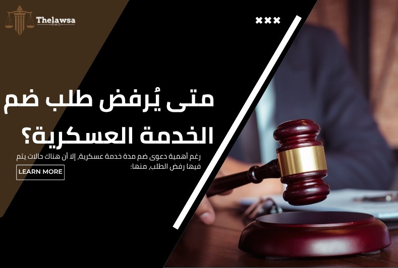 دعوى ضم مدة خدمة عسكرية
