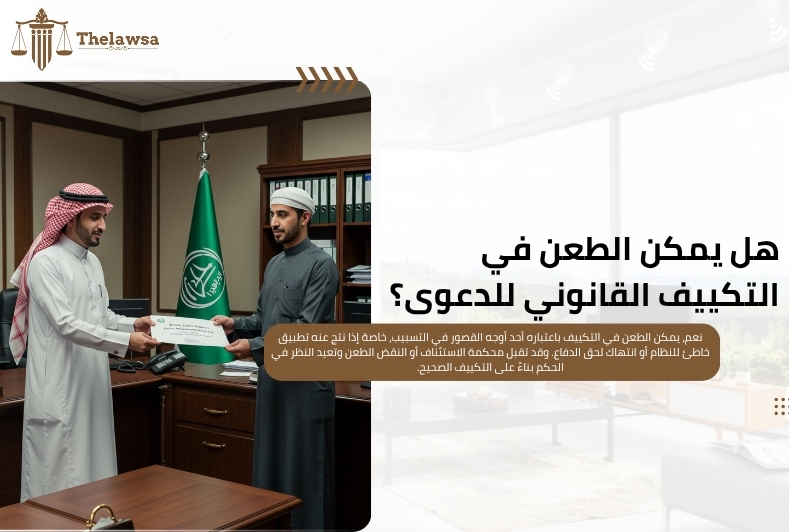 سلطة القاضي في تكييف الدعوى