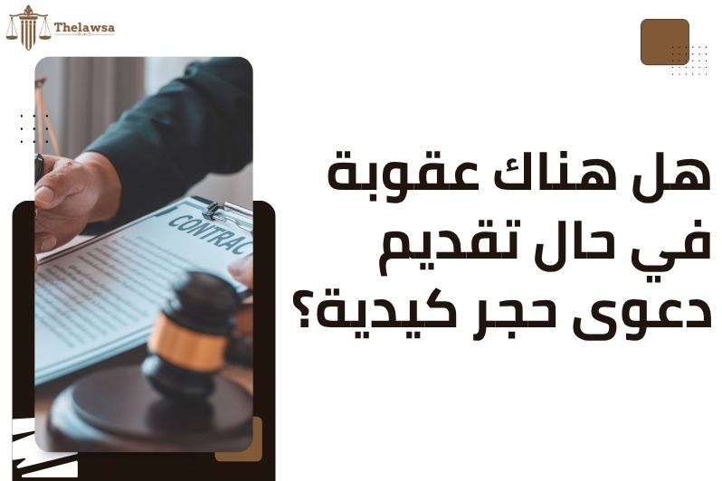 صيغة دعوى حجر