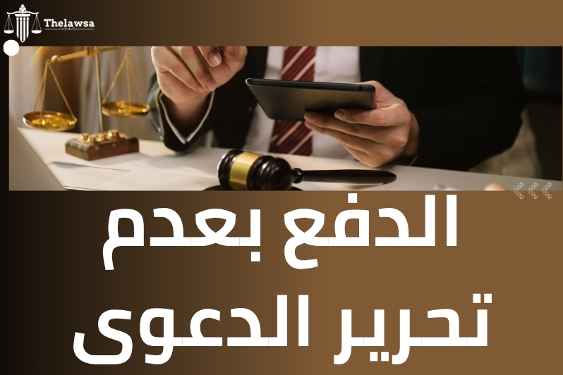 شروط تحرير الدعوى