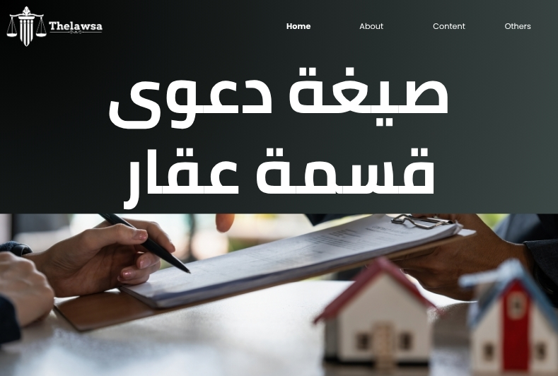 صيغة دعوى قسمة تركة 
