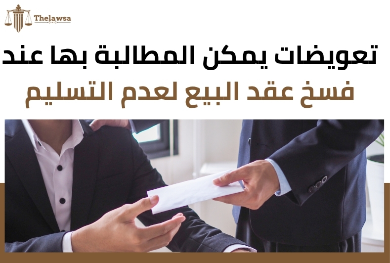 دعوى فسخ عقد بيع لعدم التسليم