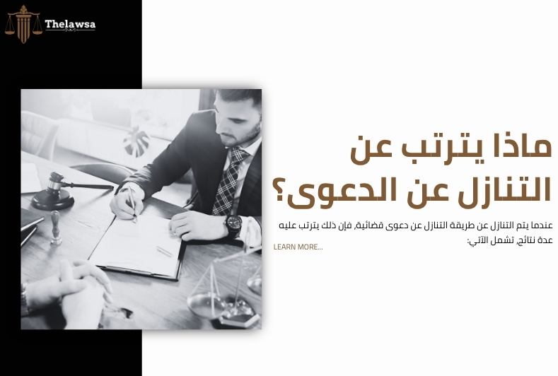 طريقة التنازل عن دعوى قضائية