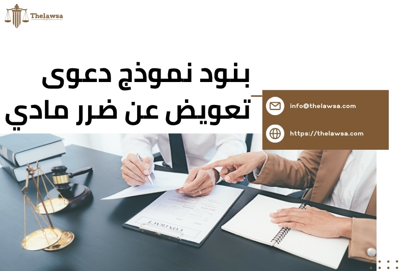 صيغة دعوى تعويض عن حكم براءة