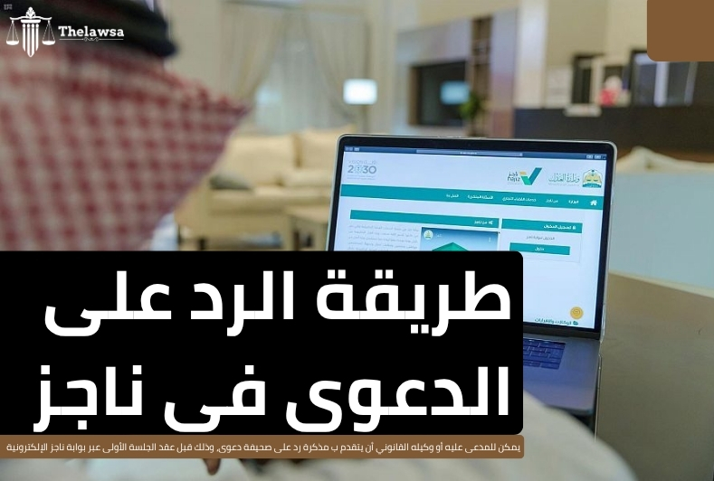 مذكرة رد على صحيفة دعوى