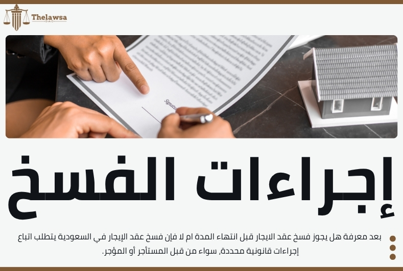 هل يجوز فسخ عقد الايجار قبل انتهاء المدة