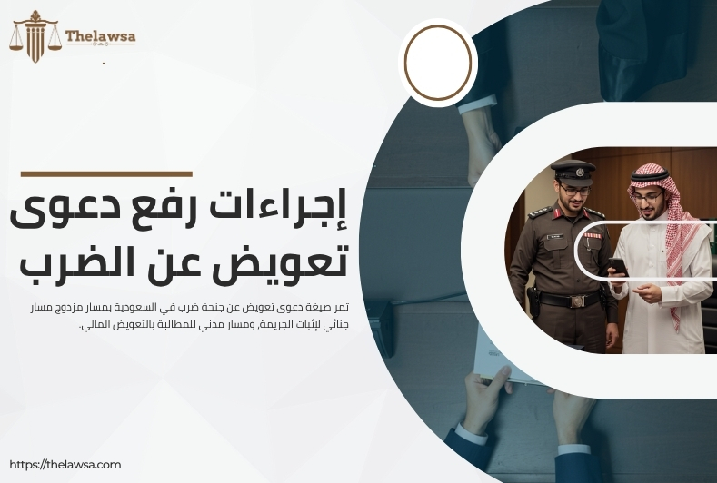 صيغة دعوى تعويض عن جنحة ضرب