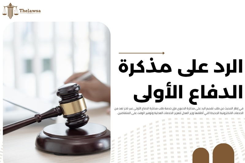 طلب تقديم الرد على مذكرة الدعوى