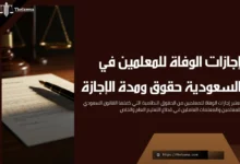 إجازات الوفاة للمعلمين