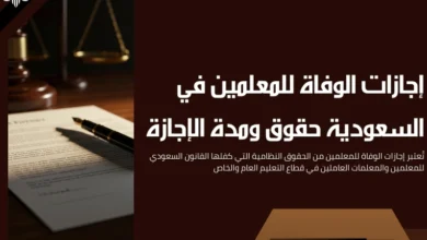 إجازات الوفاة للمعلمين