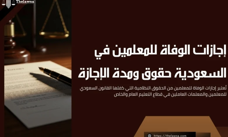 إجازات الوفاة للمعلمين