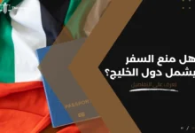 هل منع السفر يشمل دول الخليج
