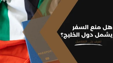 هل منع السفر يشمل دول الخليج