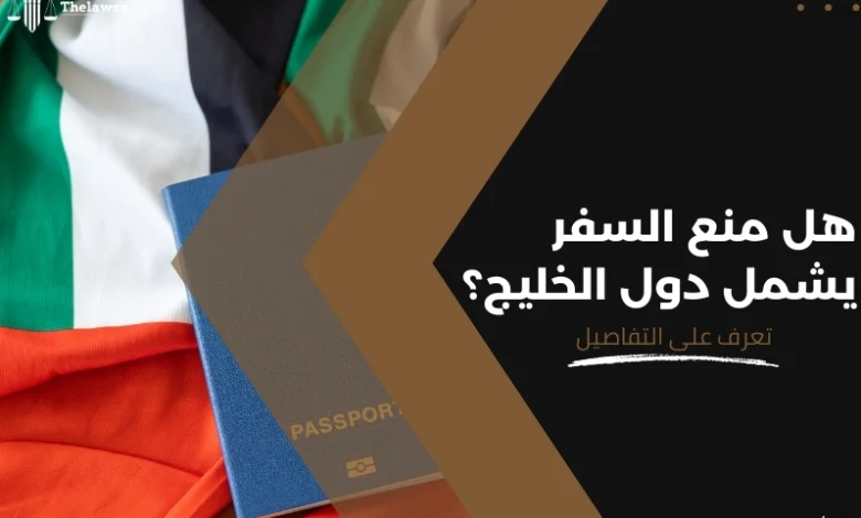 هل منع السفر يشمل دول الخليج