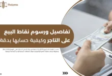 رسوم نقاط البيع على التاجر