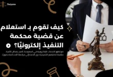 استعلام عن قضية محكمة التنفيذ