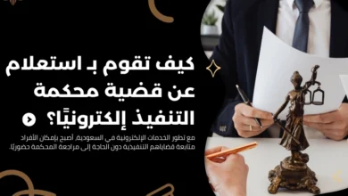 استعلام عن قضية محكمة التنفيذ