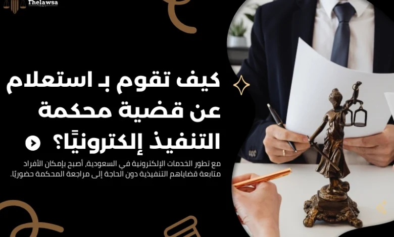 استعلام عن قضية محكمة التنفيذ