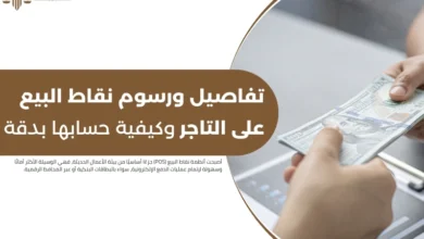 رسوم نقاط البيع على التاجر