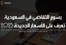 رسوم التقاضي في السعودية
