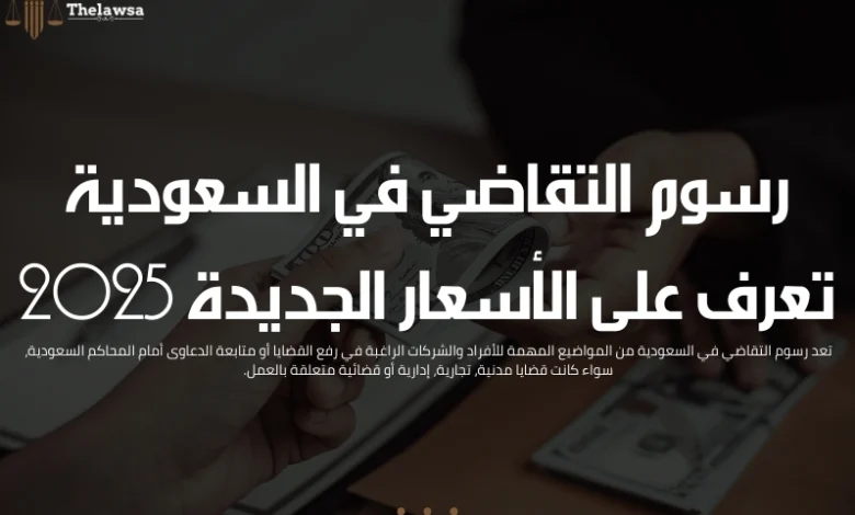 رسوم التقاضي في السعودية