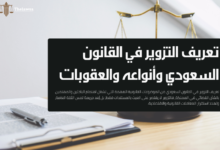 تعريف التزوير في القانون السعودي