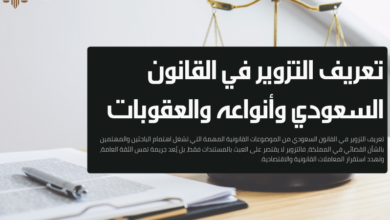 تعريف التزوير في القانون السعودي