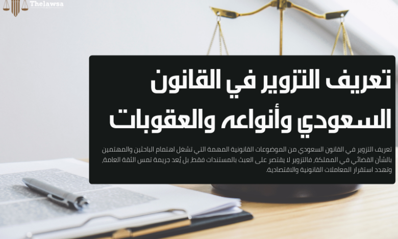 تعريف التزوير في القانون السعودي