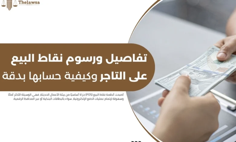 رسوم نقاط البيع على التاجر