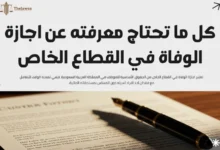 اجازة الوفاة في القطاع الخاص