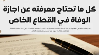اجازة الوفاة في القطاع الخاص
