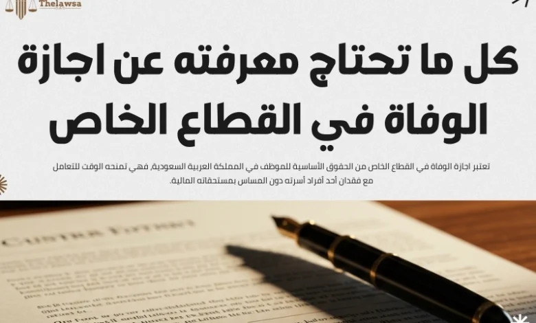 اجازة الوفاة في القطاع الخاص
