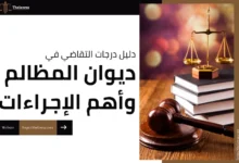 درجات التقاضي في ديوان المظالم