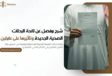لائحة البدلات الصحية الجديدة