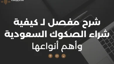 كيفية شراء الصكوك السعودية
