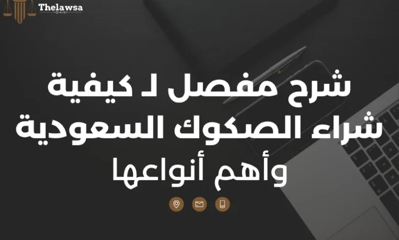 كيفية شراء الصكوك السعودية