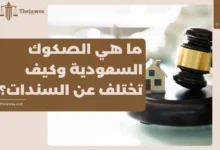 ما هي الصكوك السعودية