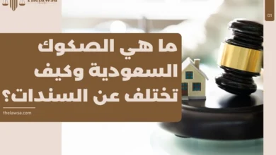ما هي الصكوك السعودية